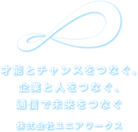 株式会社ユニアワークス｜才能とチャンスをつなぐ、企業と人をつなぐ、通信で未来をつなぐ 株式会社ユニアワークス